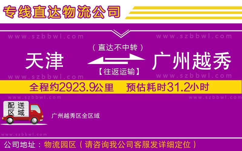 天津到廣州越秀區(qū)物流專線