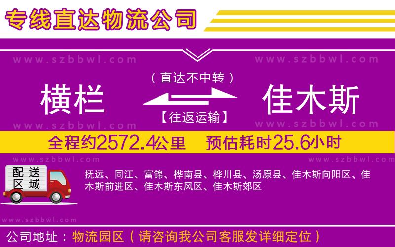 橫欄到佳木斯貨運(yùn)公司