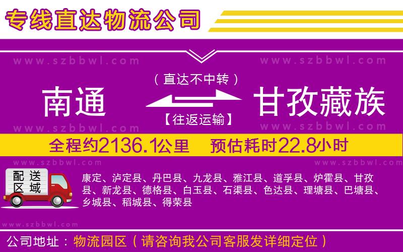 南通到甘孜藏族自治州貨運(yùn)專(zhuān)線(xiàn)