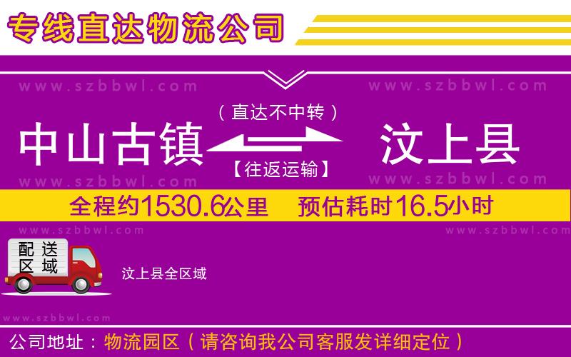 中山古鎮(zhèn)到汶上縣物流專線
