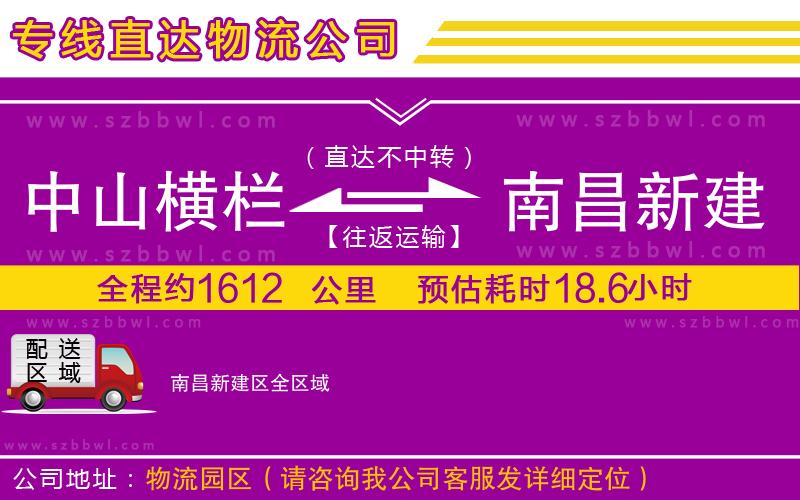 中山橫欄到南昌新建區(qū)物流專線