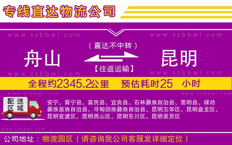 舟山到昆明貨運(yùn)專線