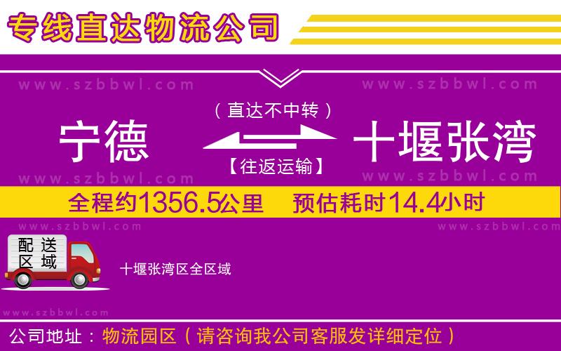 寧德到十堰張灣區(qū)貨運(yùn)專線