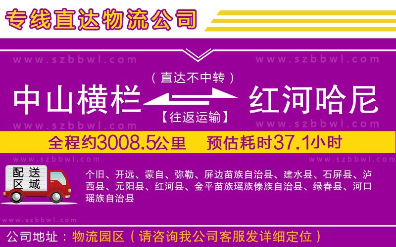 中山橫欄到紅河哈尼族彝族自治州物流專(zhuān)線