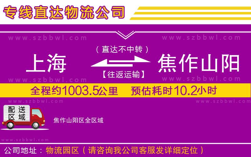 上海到焦作山陽(yáng)區(qū)物流專(zhuān)線(xiàn)