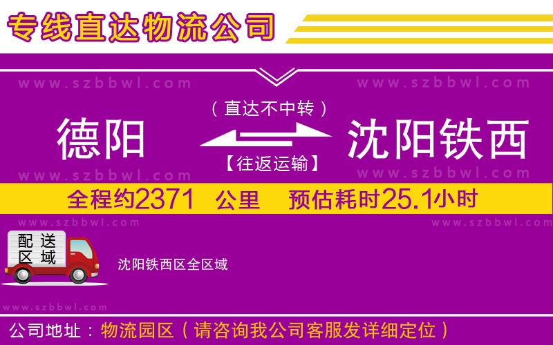 德陽到沈陽鐵西區(qū)貨運(yùn)專線