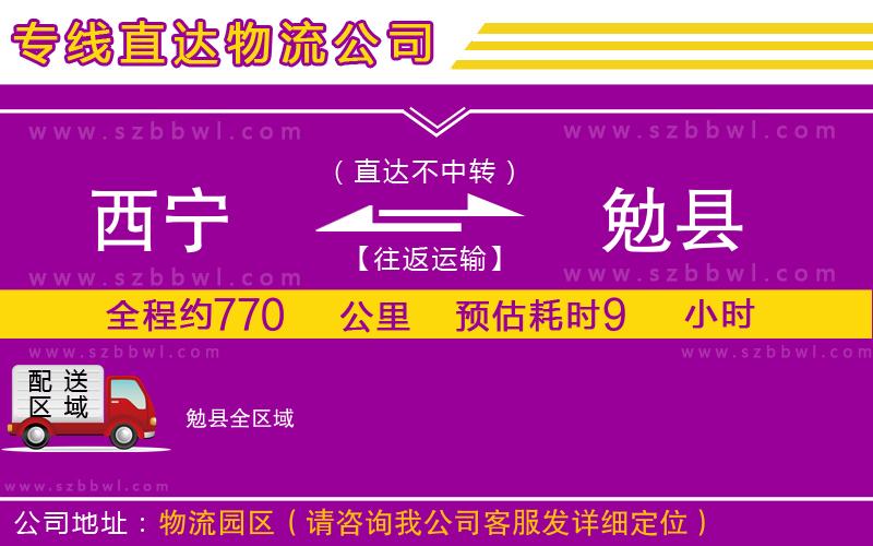 西寧到勉縣物流專線
