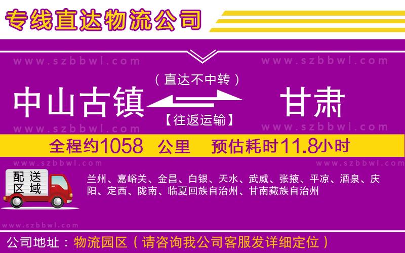 中山古鎮(zhèn)到甘肅物流專(zhuān)線