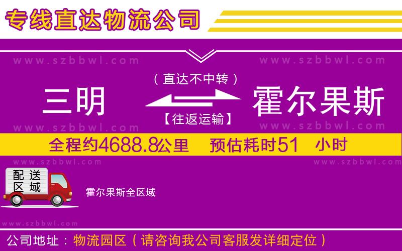 三明到霍爾果斯物流專線