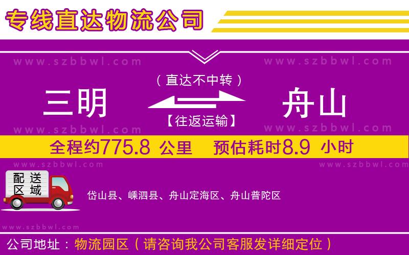 三明到舟山貨運專線