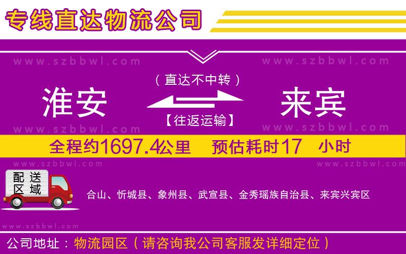 淮安到來(lái)賓貨運(yùn)專(zhuān)線