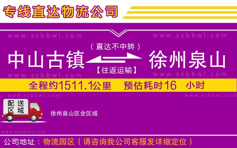 中山古鎮(zhèn)到徐州泉山區(qū)物流專(zhuān)線