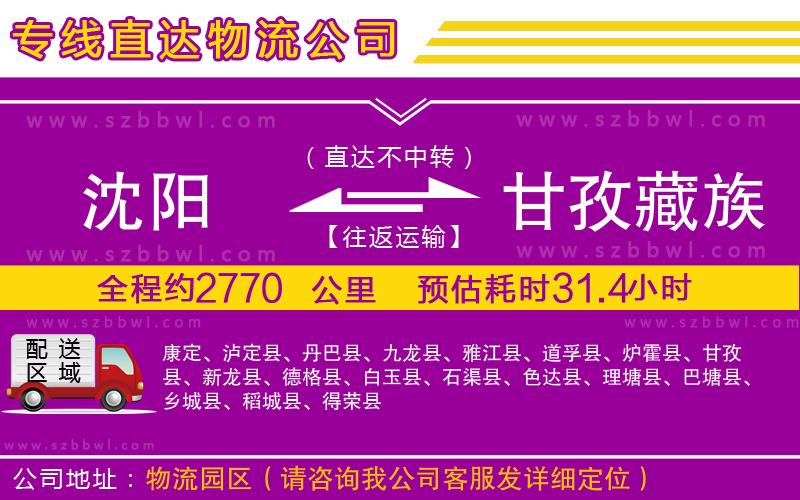 沈陽到甘孜藏族自治州貨運專線