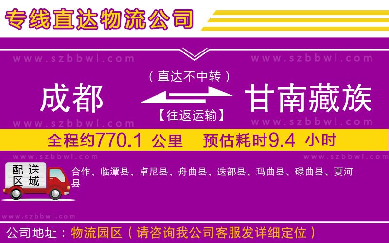 成都到甘南藏族自治州物流專線