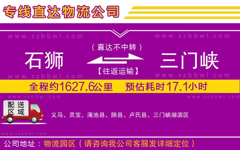 石獅到三門峽物流專線