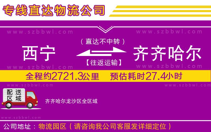 西寧到齊齊哈爾龍沙區(qū)物流公司