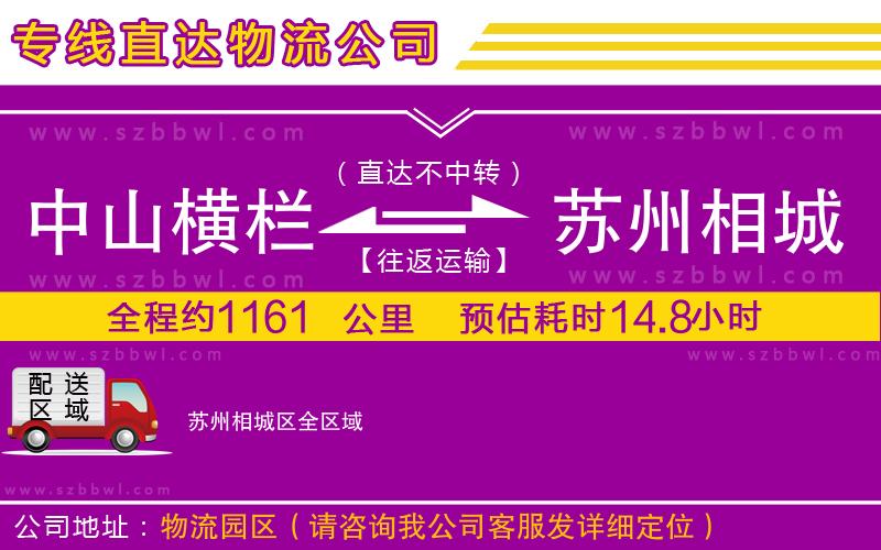 中山橫欄到蘇州相城區(qū)物流專線