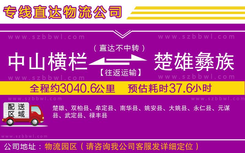 中山橫欄到楚雄彝族自治州物流專線
