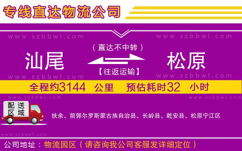 汕尾到松原貨運(yùn)專線