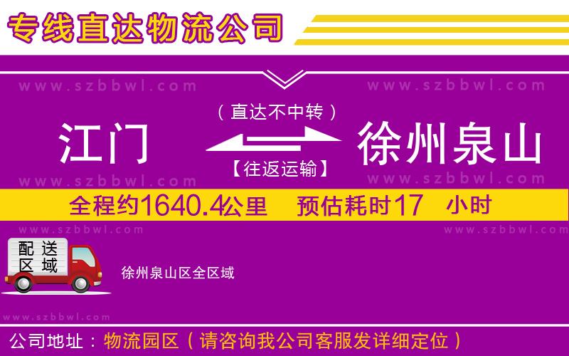 江門到徐州泉山區(qū)物流專線