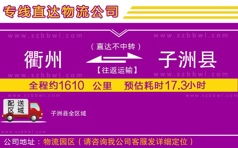 衢州到子洲縣貨運(yùn)專線