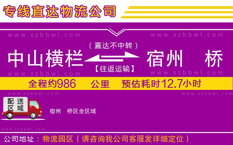 中山橫欄到宿州埇橋區(qū)物流專線