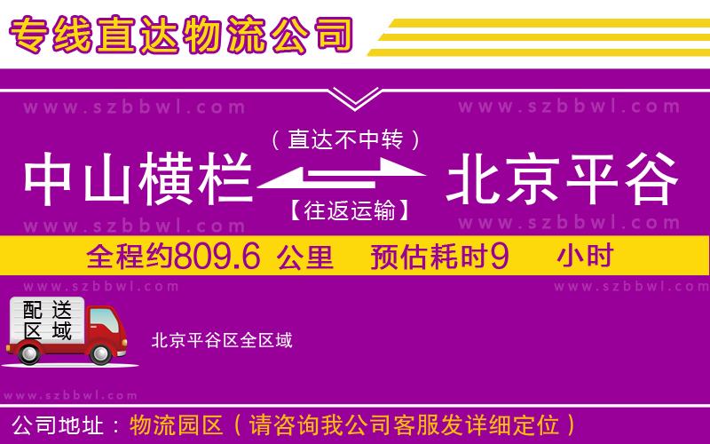 中山橫欄到北京平谷區(qū)物流專線
