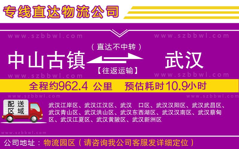 中山古鎮(zhèn)到武漢物流專線