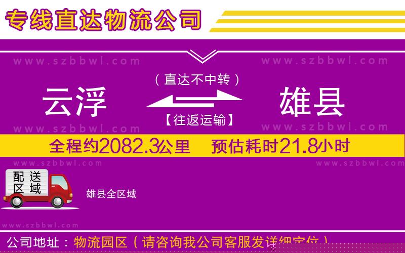 云浮到雄縣貨運專線