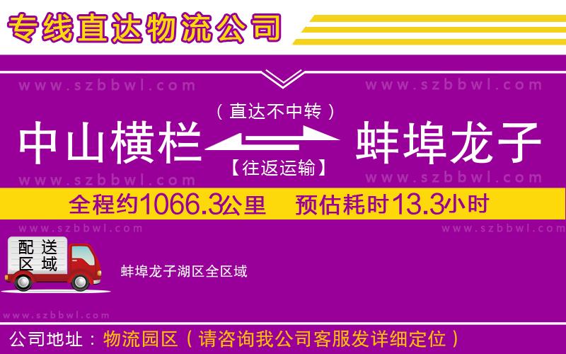 中山橫欄到蚌埠龍子湖區(qū)物流專線