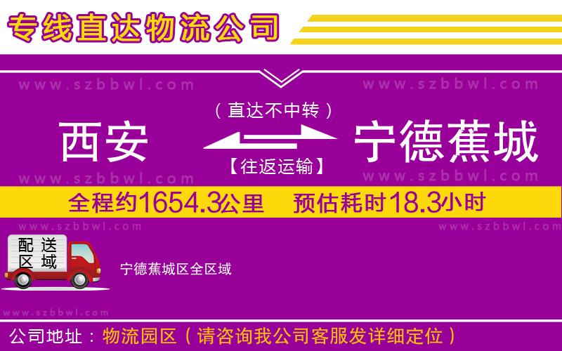 西安到寧德蕉城區(qū)物流專線