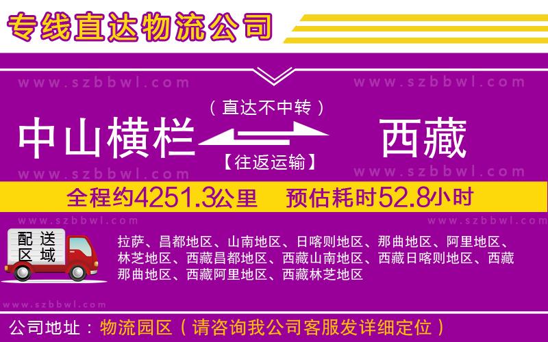 中山橫欄到西藏物流專線