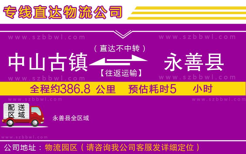 中山古鎮(zhèn)到永善縣物流專線