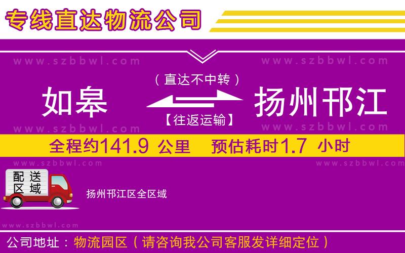 如皋到揚(yáng)州邗江區(qū)物流專線
