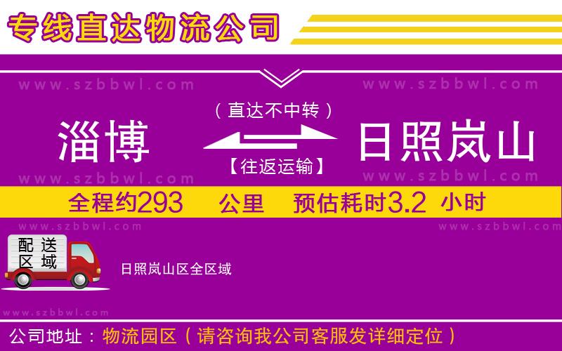 淄博到日照嵐山區(qū)貨運(yùn)專線