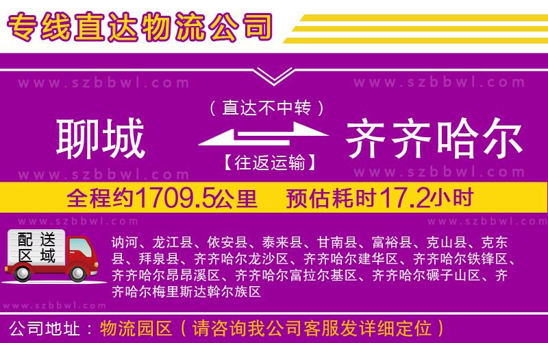 聊城到齊齊哈爾貨運(yùn)專線