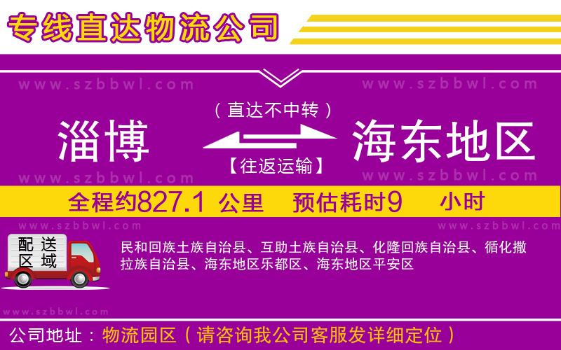 淄博到海東地區(qū)貨運(yùn)專線