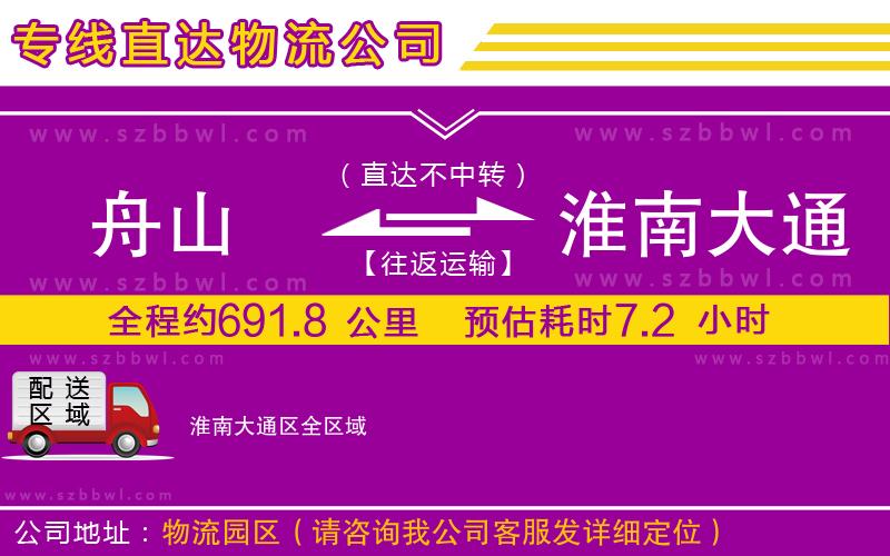 舟山到淮南大通區(qū)物流公司