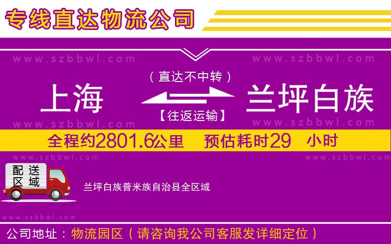 上海到蘭坪白族普米族自治縣物流專(zhuān)線(xiàn)