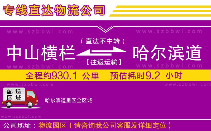 中山橫欄到哈爾濱道里區(qū)物流專線