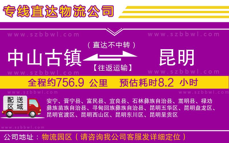 中山古鎮(zhèn)到昆明物流專線