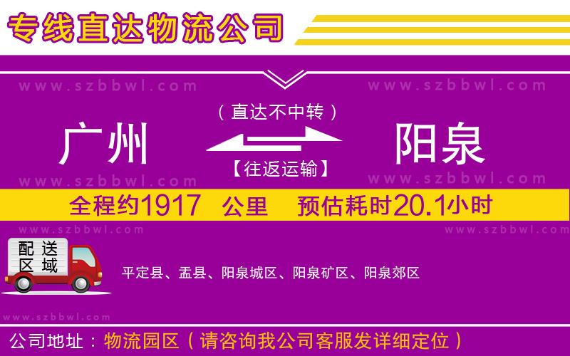 廣州到陽泉物流專線