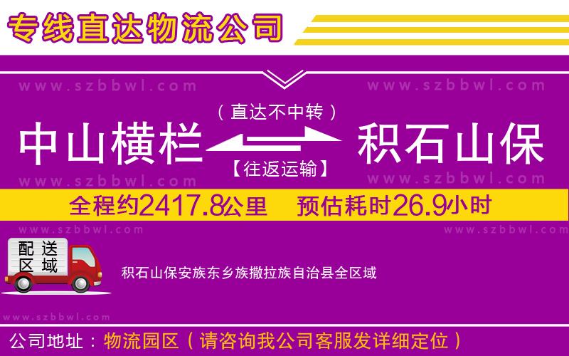 中山橫欄到積石山保安族東鄉(xiāng)族撒拉族自治縣物流專(zhuān)線