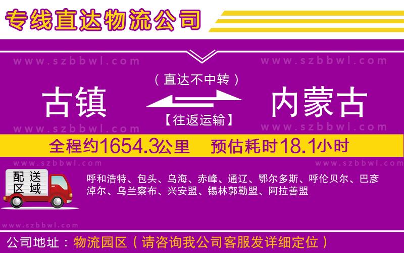 古鎮(zhèn)到內(nèi)蒙古貨運(yùn)專(zhuān)線(xiàn)