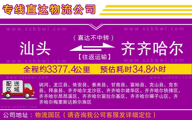 汕頭到齊齊哈爾物流專線