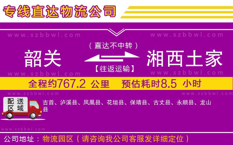 韶關(guān)到湘西土家族苗族自治州貨運(yùn)專線