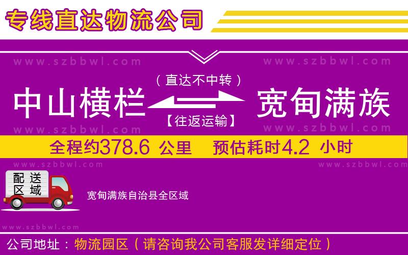 中山橫欄到寬甸滿族自治縣物流專線