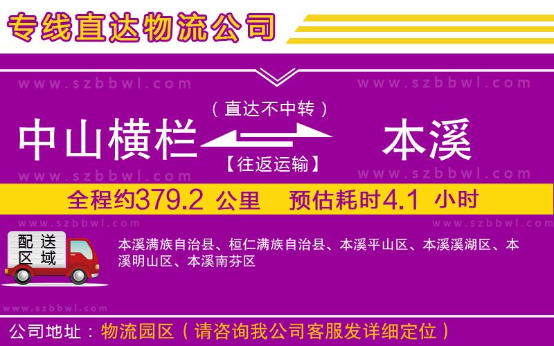 中山橫欄到本溪物流專(zhuān)線(xiàn)