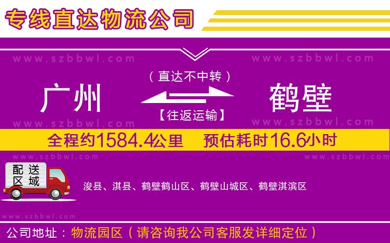 廣州到鶴壁物流專(zhuān)線