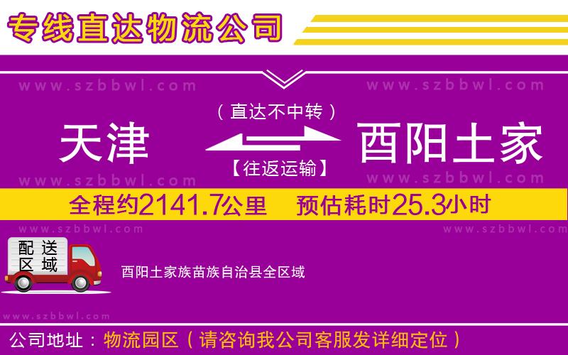 天津到酉陽土家族苗族自治縣物流專線